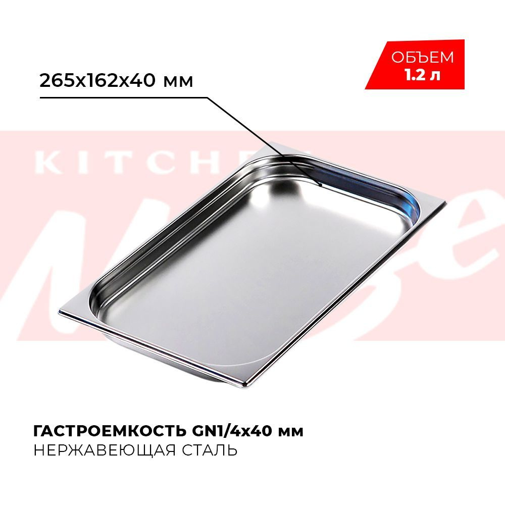 Гастроемкость Kitchen Muse GN 1/4 40 мм, мод. 814-40, нерж. сталь, 265х162х40 мм. Металлический контейнер #1