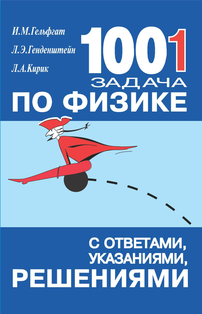 1001 задача по физике с ответами, указаниями, решениями. | Кирик Леонид Анатольевич, Гельфгат Илья Маркович #1