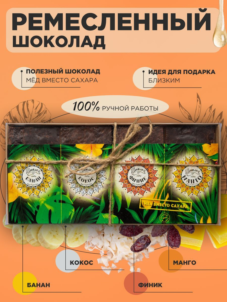 Шоколад на меду ручной работы, Ассорти Тропическое. Веган продукт.  #1