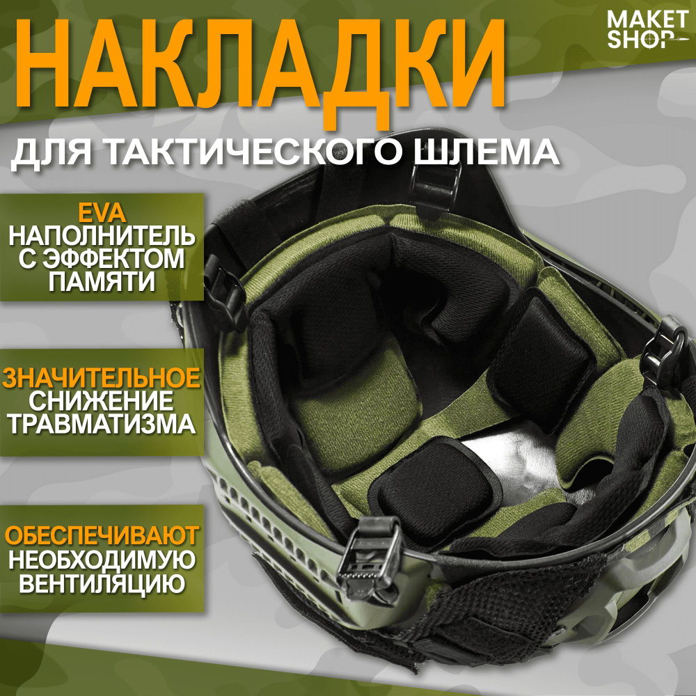 Комплект амортизирующих подушек для тактического шлема  #1