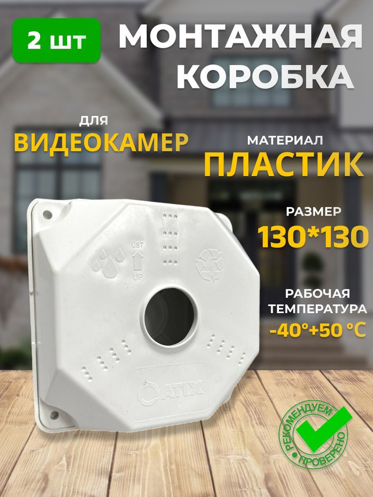 Коробка монтажная для видеокамеры 130х130 мм SP-Box130 2 шт. #1