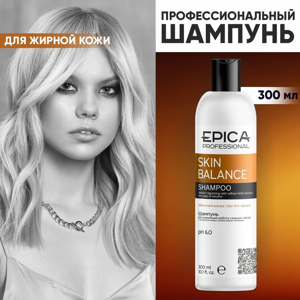 EPICA PROFESSIONAL Skin Balance Шампунь регулирующий работу сальных желез, 300 мл  #1