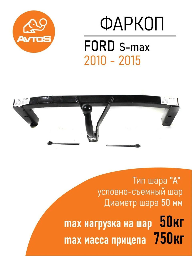Фаркоп Avtos ТСУ FORD FOCUS S-MAX (2010-2015) Минивен(5d) (без электрики)  #1