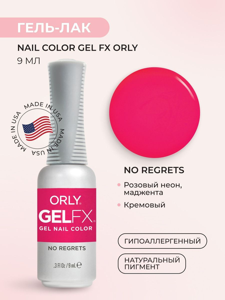 ORLY Гель-лак для ногтей Gel FX Nail Color, No Regrets, 9 мл #1