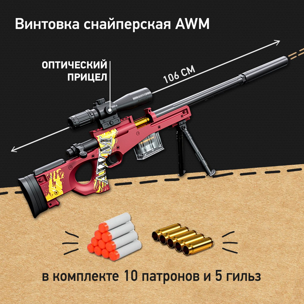 Винтовка снайперская детская AWM 106 см с мягкими пулями и гильзами, игрушка для мальчиков  #1