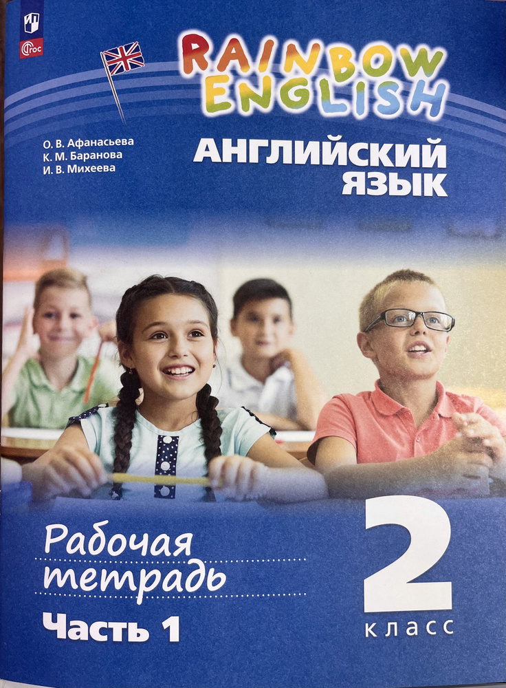Рабочая тетрадь по английскому языку 2 класс RAINBOW ENGLISH Афанасьева ...