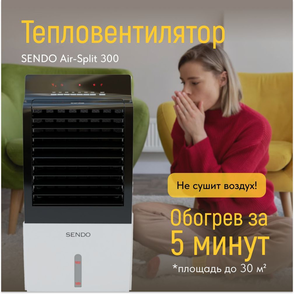 Тепловентилятор Sendo AIR-Split 300. Товар уцененный #1