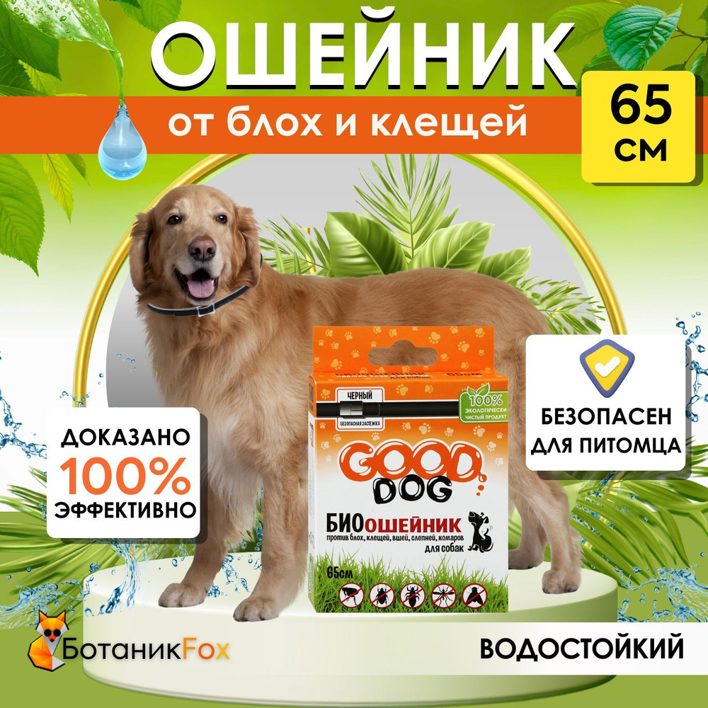 Ошейник от блох и клещей для собак крупных и средних пород БИО 65 см, GOOD DOG  #1