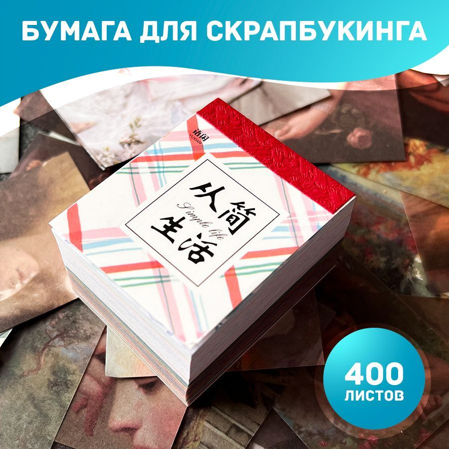 Бумага для скрапбукинга 400 листов #1