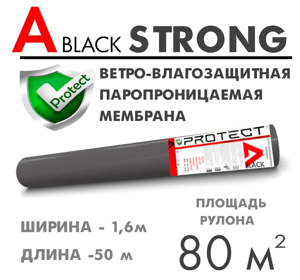 PROTECT A BLACK STRONG, 80 м2 ветрo-влагозащитная паропроницаемая мембрана, ветрозащитная пленка  #1