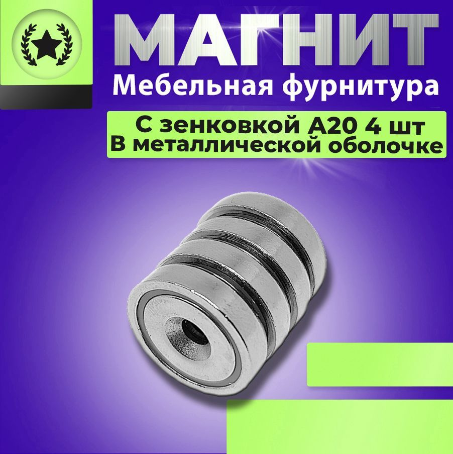 Магнит диск А20 с зенковкой в металлической оболочке 4 штуки, мебельная фурнитура, магнитное крепление #1