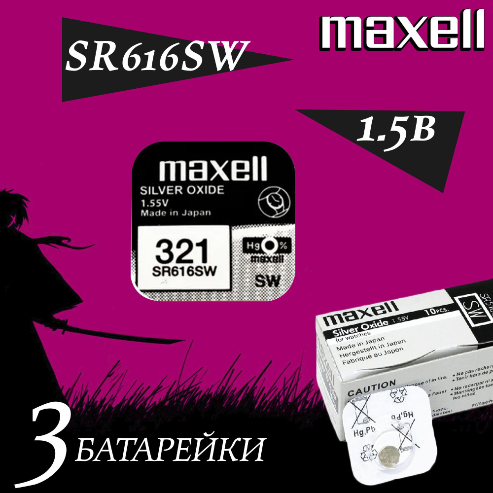 Батарейка MAXELL 321 для часов / часовая батарейка SR616SW серебряно-оксидные / набор 3шт.  #1