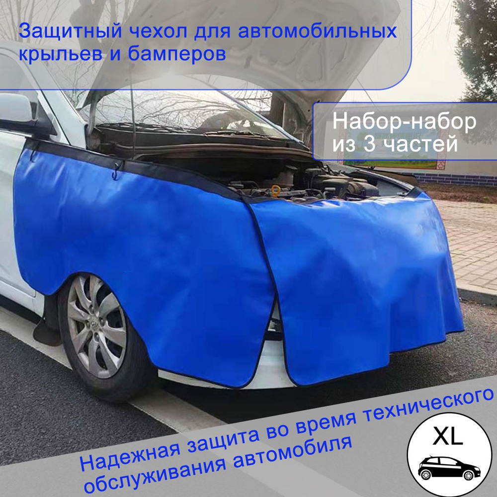 Протектор бампера коврик для технического обслуживания комплект из 3 ...