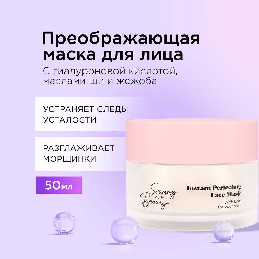 SAMMY BEAUTY Маска для лица против морщин и следов усталости с гиалуроновой  кислотой и маслом ши, 50 мл - купить с доставкой по выгодным ценам в  интернет-магазине OZON (600402589)