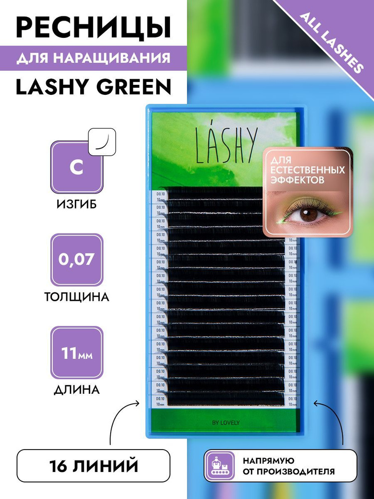 !Ресницы для наращивания черные LASHY GREEN ЛАШИ ГРИН 16 линий С 0,07 11мм  #1