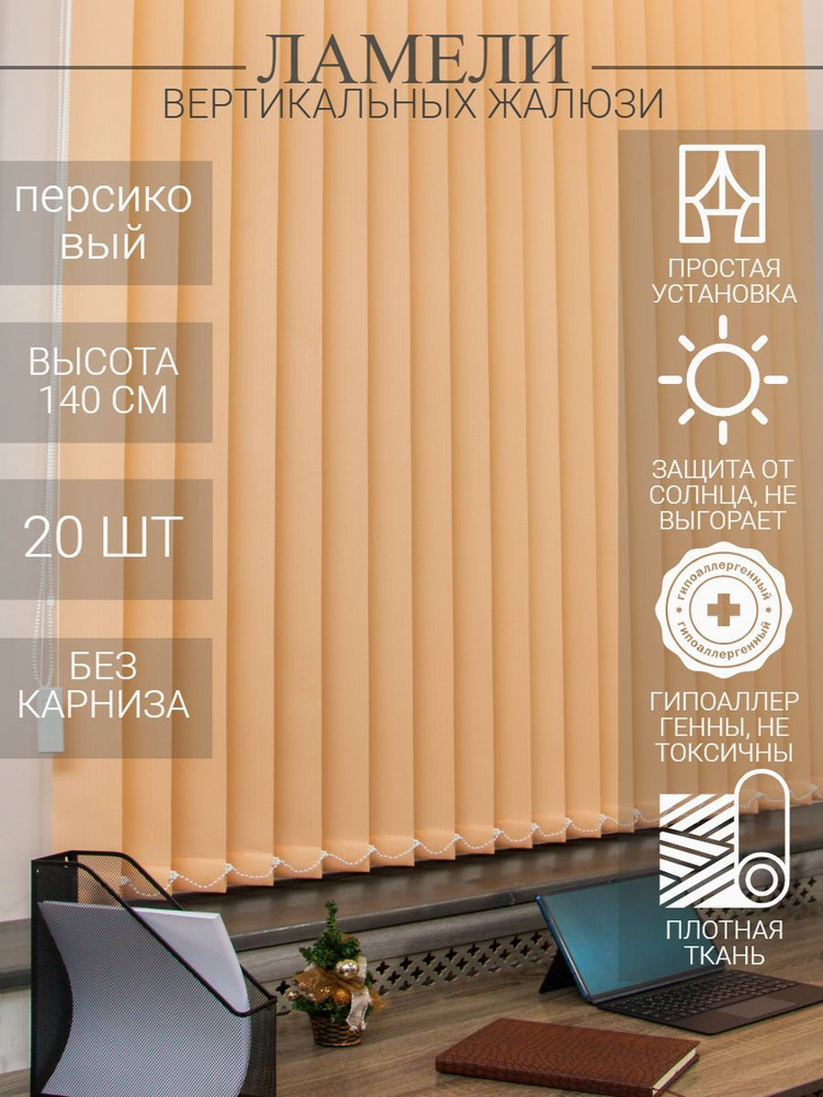 Ламели для вертикальных тканевых жалюзи на окна из ткани Лайн, длина 140 см, 20 шт  #1