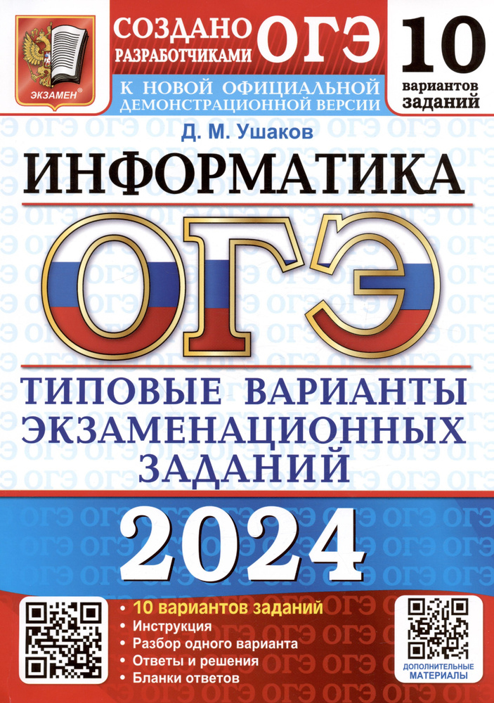 ОГЭ 2024. Информатика. Типовые варианты экзаменационных заданий. 10 вариантов заданий | Ушаков Денис #1