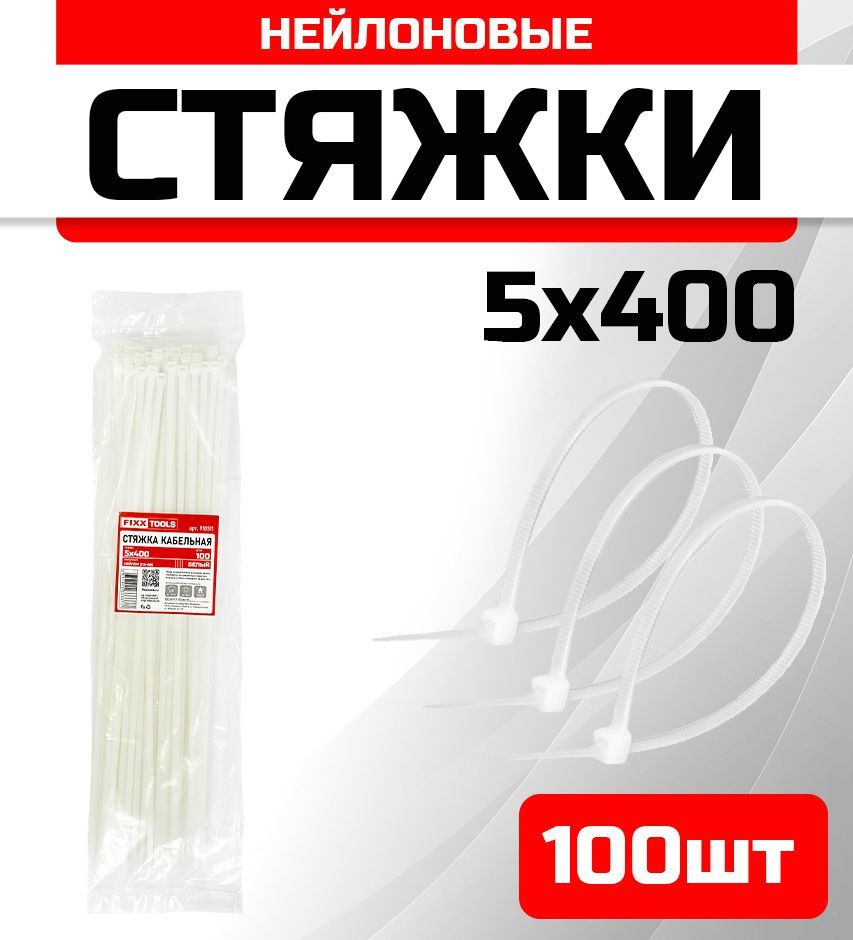 Стяжка кабельная FIXXTOOLS 5х400мм белая упак 100шт 910511 #1