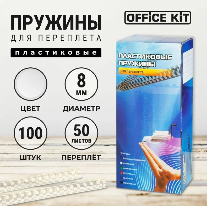 Пластиковые пружины для переплёта Office Kit, диаметр 8 мм, в уп. 100 шт.  #1