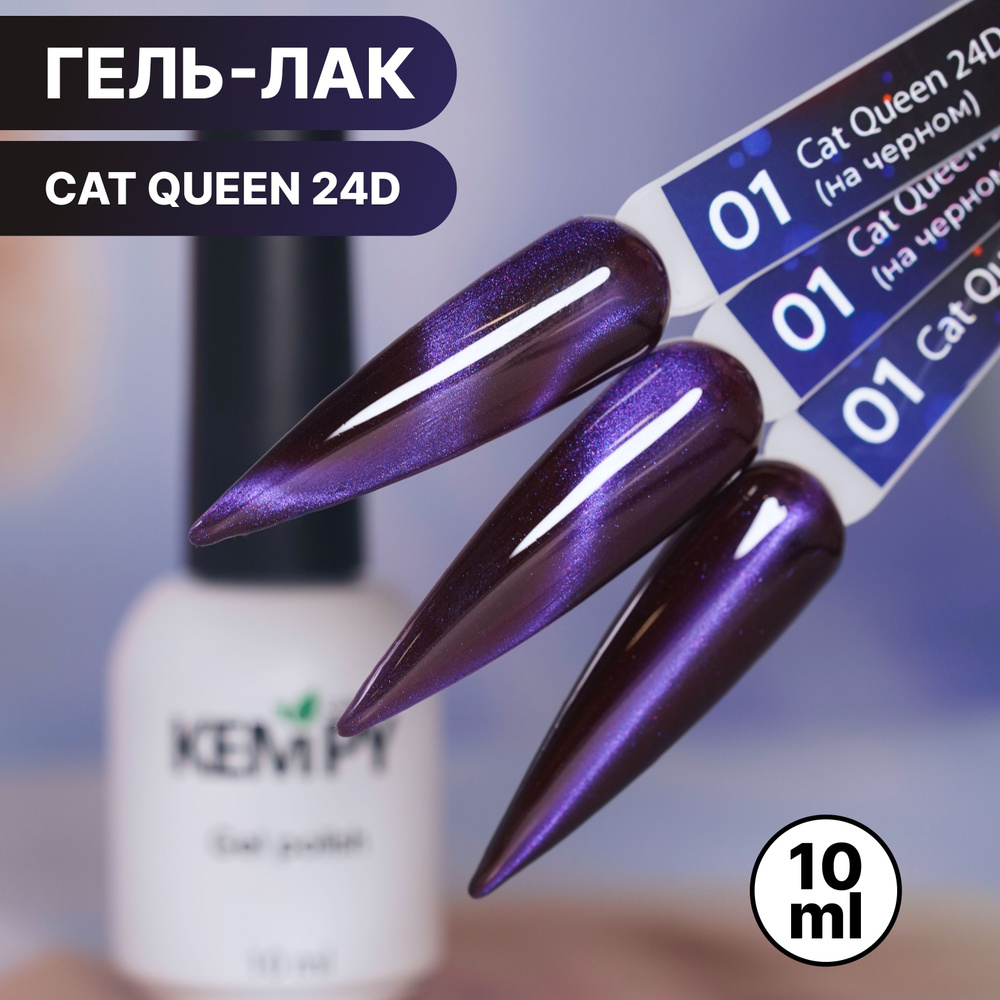 Kempy, Гель лак кошачий глаз голографический Сat Queen 24D №01, 10 мл магнитный синий фиолетовый  #1