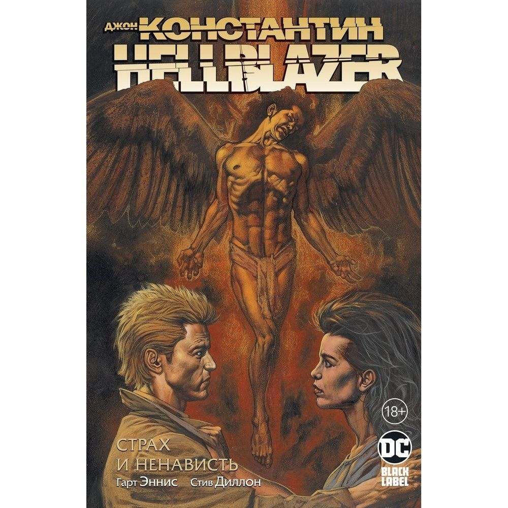 Комикс Азбука-Аттикус Джон Константин. Hellblazer. Страх и ненависть. 2022 год, Эннис Г.  #1