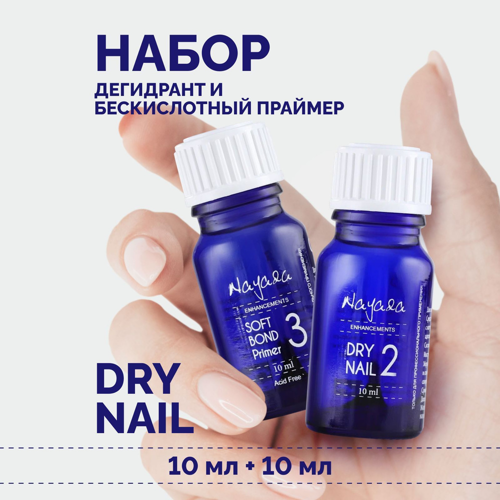 Nayada Набор для ногтей Дегидрант Dry nail, 10 мл + Праймер бескислотный Soft Bond, 10 мл  #1