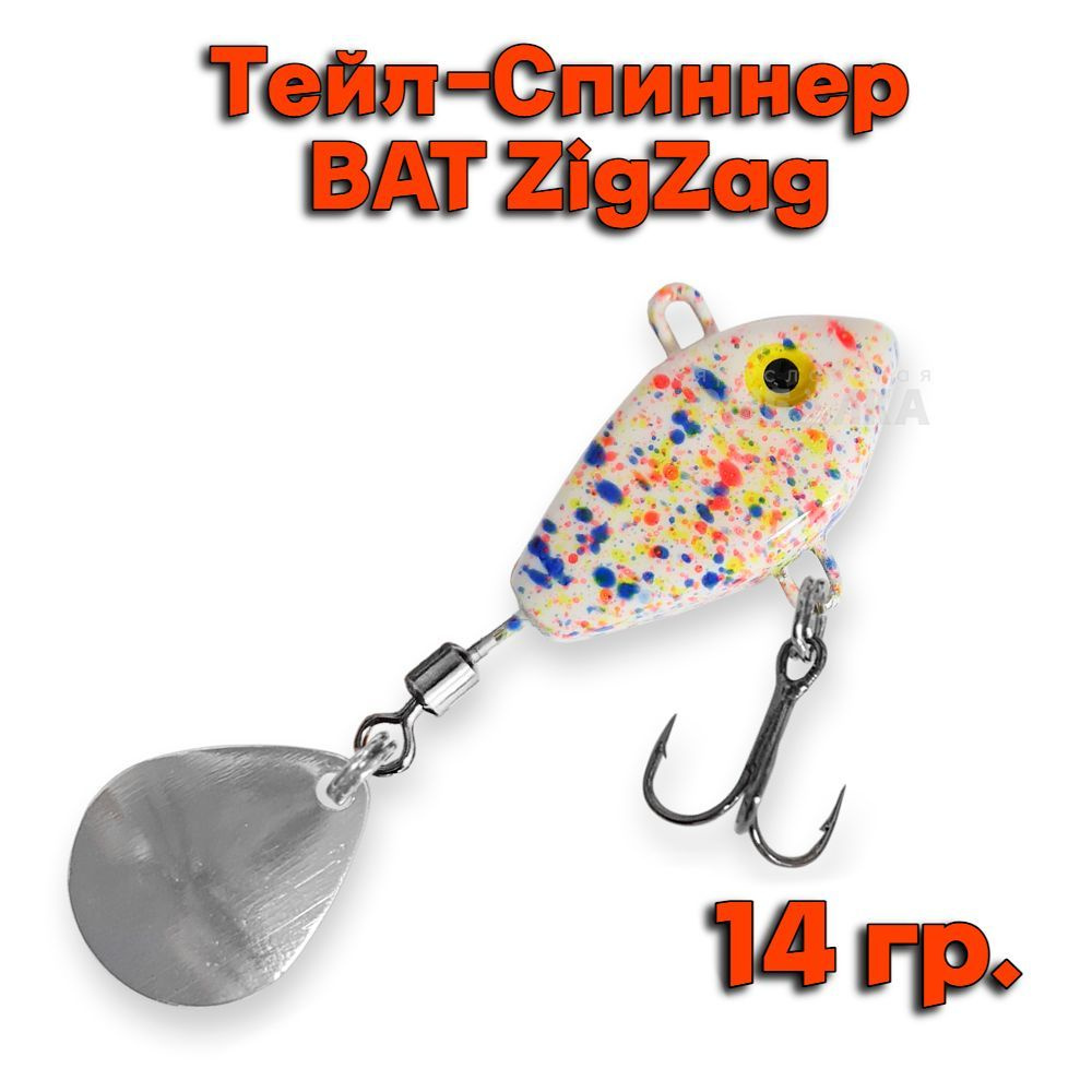 Тейл-Спиннер BAT ZigZag 14 гр. # ZZ02 #1