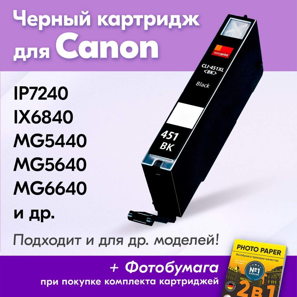 Картридж для Canon CLI-451Bk XL, Canon PIXMA iP7240, iX6840, MG5440, MG5640, MG5540 с чернилами (с краской) #1