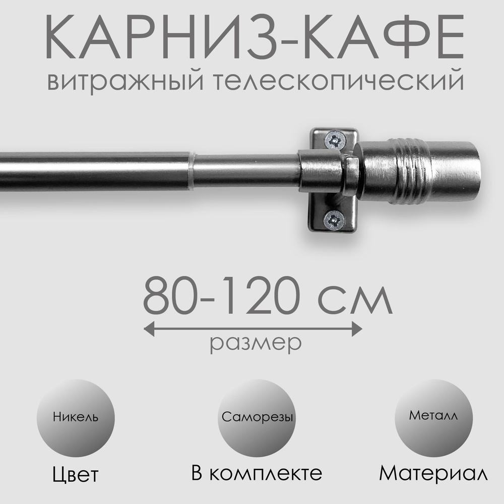 Карниз КАФЕ, витражный телескопический "Цилиндр", 80-120 см, никель  #1