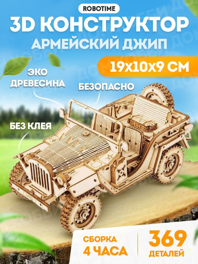 Армейский джип - 3D Деревянный конструктор Robotime ROKR 369 дет 18*9*8 см MC701  #1