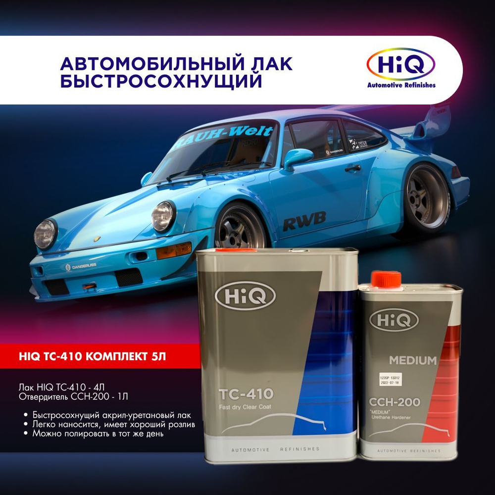 Автомобильный лак комплект HIQ TC-410 с отвердителем. 4 к 1 (4л+1л)  #1