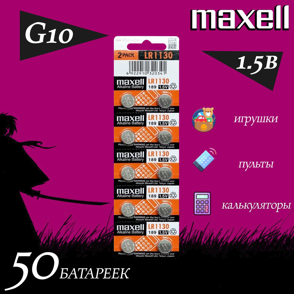 Батарейка MAXELL G10 / батарейка таблетка LR1130 / набор 50шт. #1