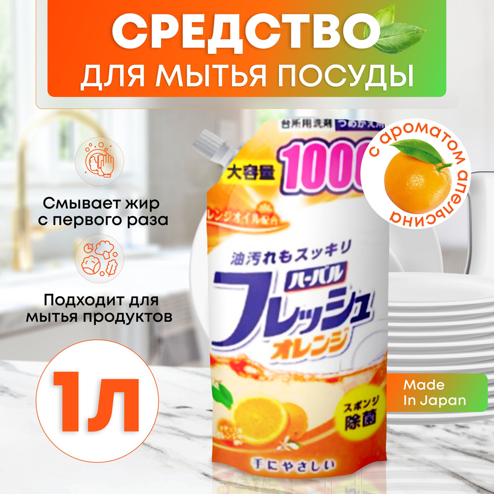 Средство для мытья посуды, овощей и фруктов Mitsuei Япония с ароматом апельсина 1 л, Универсальный гель #1