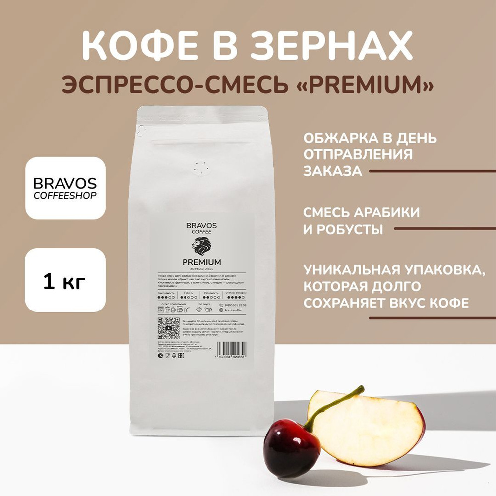 Кофе в зернах 1 кг, Bravos Эспрессо-смесь "Premium" , свежеобжаренный черный , арабика 100%  #1
