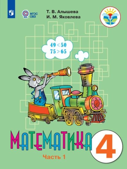 Математика. 4 класс. 1 часть. Учебник для общеобразовательных ...