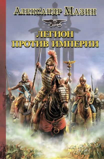 Легион против Империи | Мазин Александр Владимирович | Электронная книга  #1