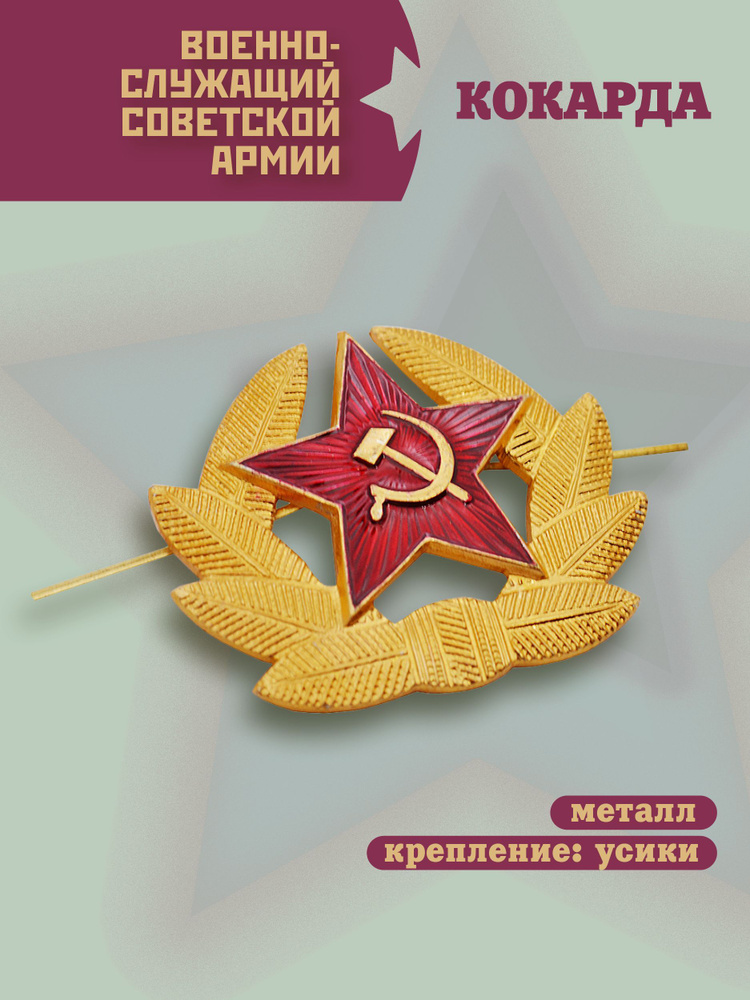 КОКАРДА военнослужащих СССР / эмблема / золотистая #1