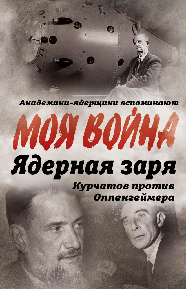 Ядерная заря. Курчатов против Оппенгеймера | Губарев Владимир Степанович  #1