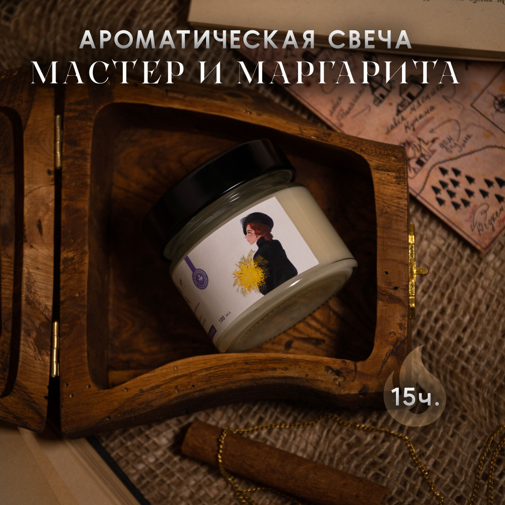 Ароматическая свеча "Мастер и Маргарита" (морская нота) 100мл  #1