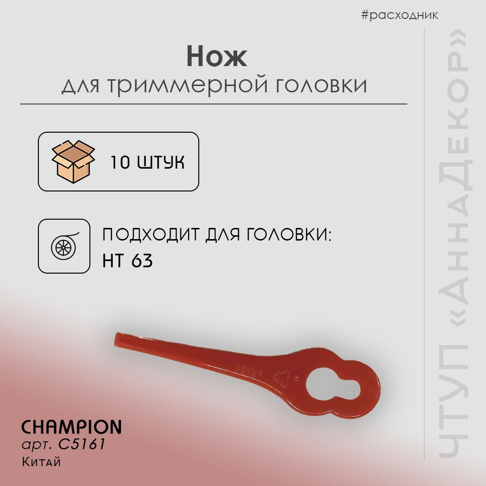 Champion Нож для садового инструмента #1