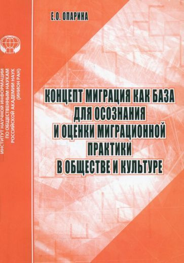 Елена Опарина - Концепт Миграция как база для осознания и оценки миграционной практики в обществе и культуре #1