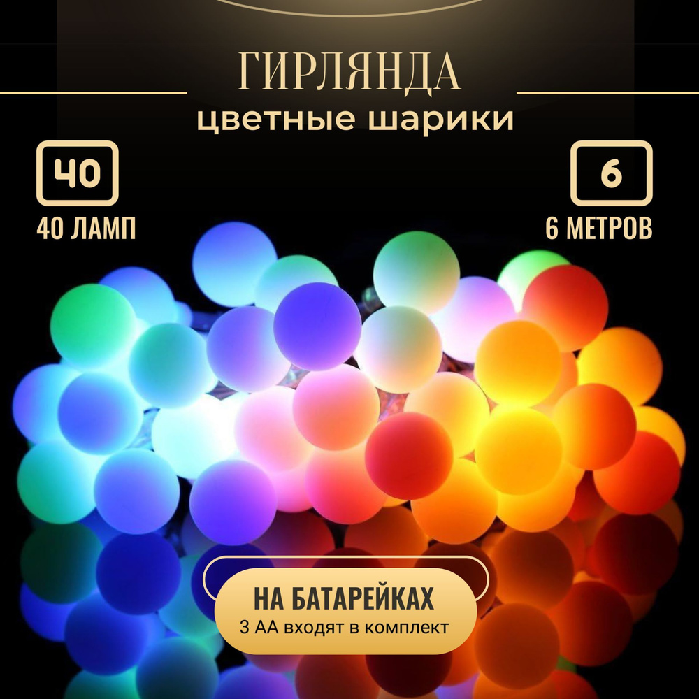 LampOn Электрогирлянда интерьерная Шарики Светодиодная 40 ламп, 6 м, питание 3 AA, 1 шт  #1