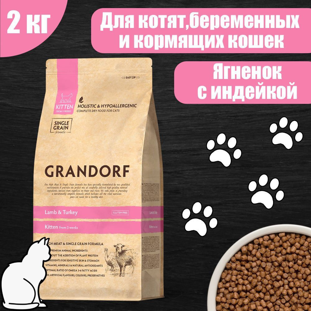 GRANDORF KITTEN Корм для котят ягненок с индейкой 2 кг #1