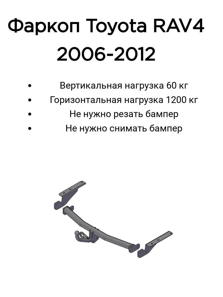 Фаркоп Трейлер для Toyota RAV4 2006-2012 г. (кроме версии с длинной базой) (без электрики)  #1