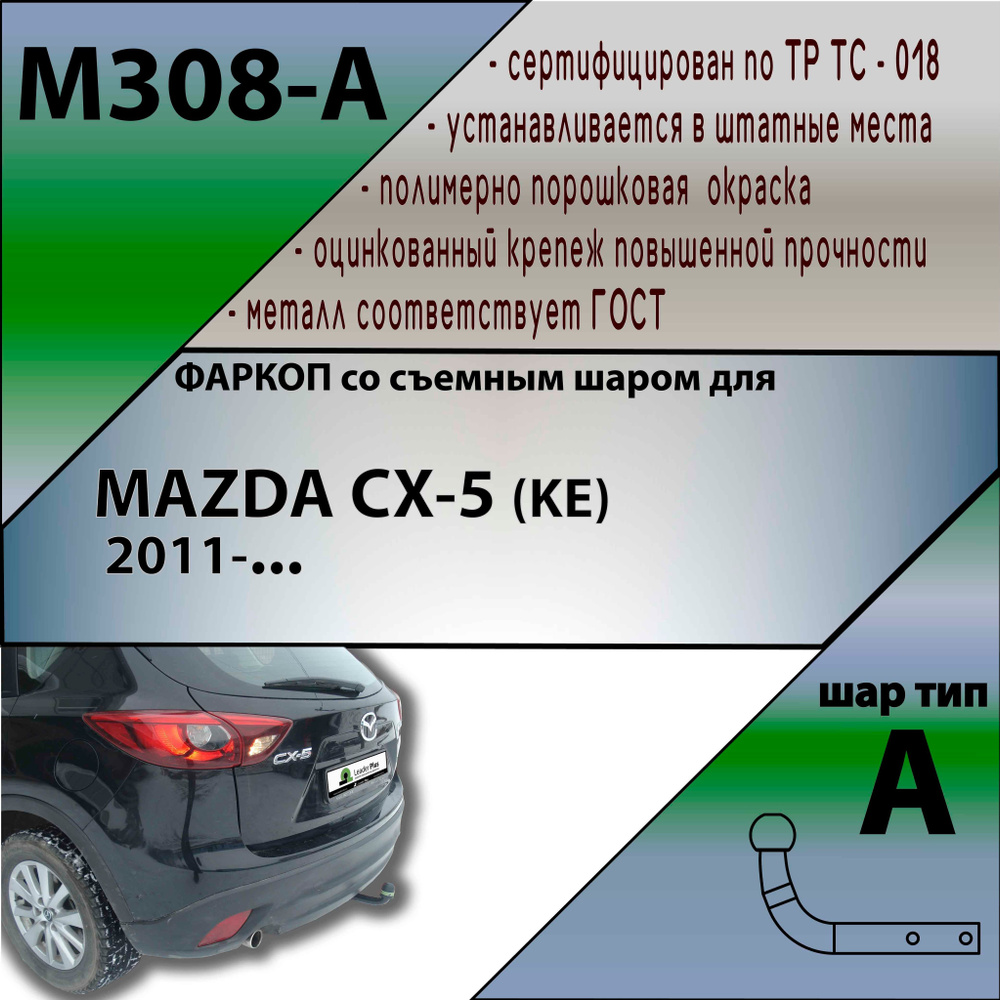Фаркоп M308-A Лидер плюс для MAZDA CX-5 2013- (без электрики) #1