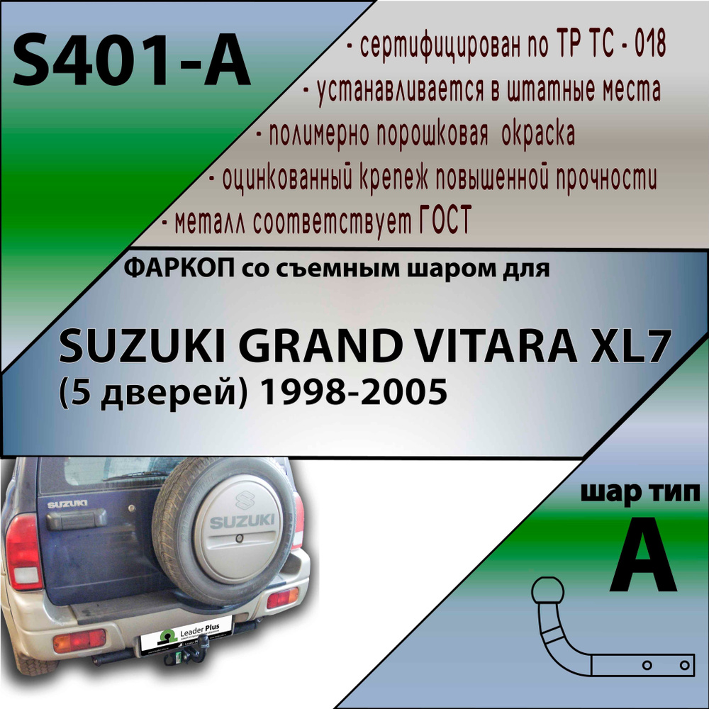 Фаркоп S401-A Лидер плюс для SUZUKI GRAND VITARA XL7 1998-2005 (без электрики)  #1