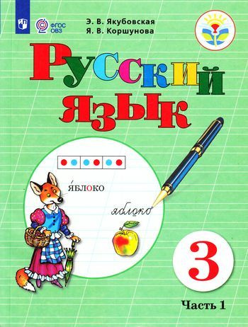 Учебник 3 класс Русский язык. Часть 1-я (Якубовская) ФГОС (ОВЗ) (Просв, 2020)  #1