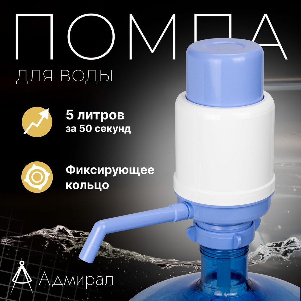 Помпа для воды механическая Адмирал, ручной насос, раздатчик-дозатор для питьевой воды, диспенсер для #1