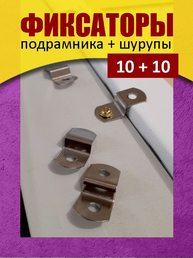 10 фиксаторов (30х13х5,5 мм) подрамника к раме и 10 шурупов 3х8 мм  #1