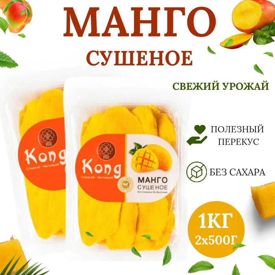 Манго сушеное Kong PREMIUM 1 кг., кусочками, экзотический, натуральный и полезный продукт с витаминами #1